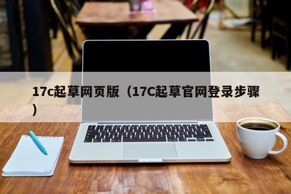 17c起草网页版（17C起草官网登录步骤）