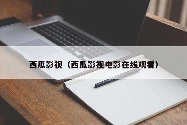 西瓜影视（西瓜影视电影在线观看）