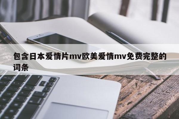 包含日本爱情片mv欧美爱情mv免费完整的词条