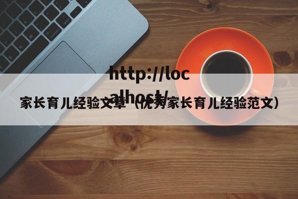 家长育儿经验文章（优秀家长育儿经验范文）