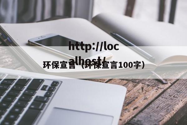 环保宣言（环保宣言100字）