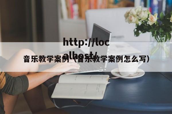 音乐教学案例（音乐教学案例怎么写）