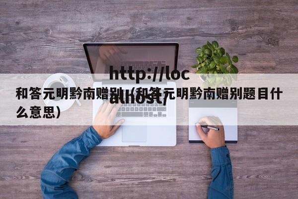 和答元明黔南赠别（和答元明黔南赠别题目什么意思）