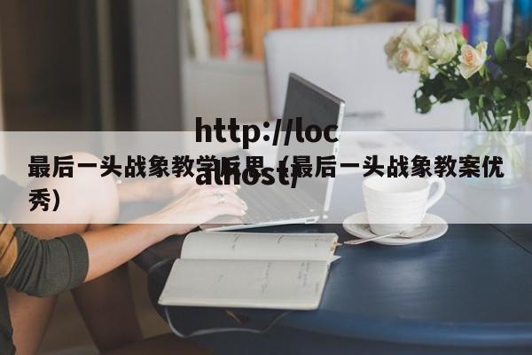 最后一头战象教学反思（最后一头战象教案优秀）
