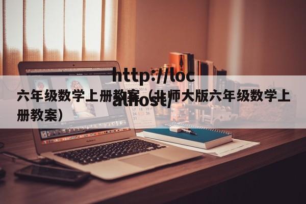 六年级数学上册教案（北师大版六年级数学上册教案）