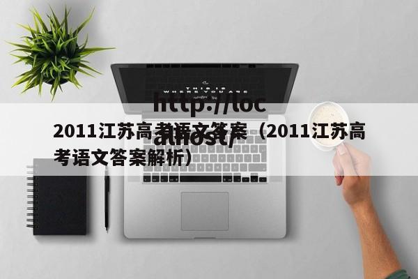 2011江苏高考语文答案（2011江苏高考语文答案解析）