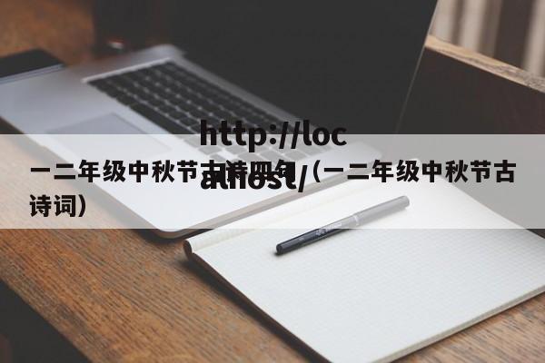 一二年级中秋节古诗四句（一二年级中秋节古诗词）