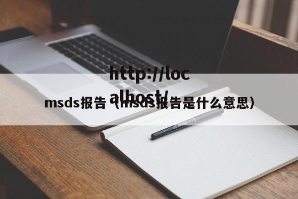 msds报告（msds报告是什么意思）
