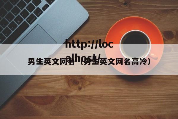 男生英文网名（男生英文网名高冷）