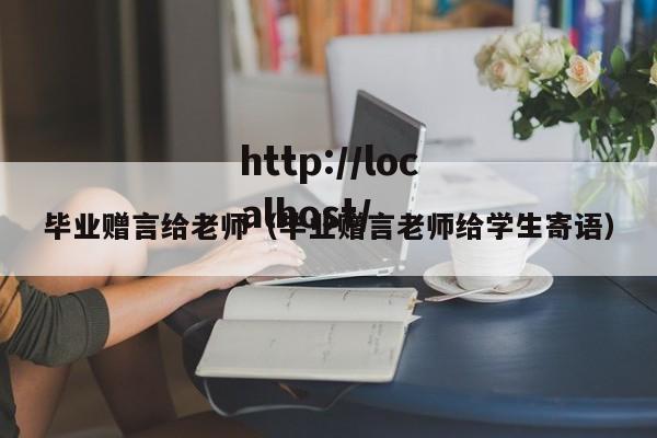 毕业赠言给老师（毕业赠言老师给学生寄语）