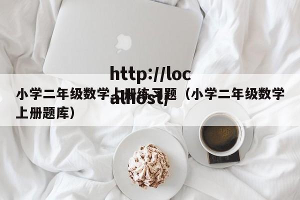 小学二年级数学上册练习题（小学二年级数学上册题库）