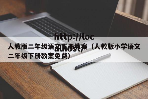 人教版二年级语文下册教案（人教版小学语文二年级下册教案免费）