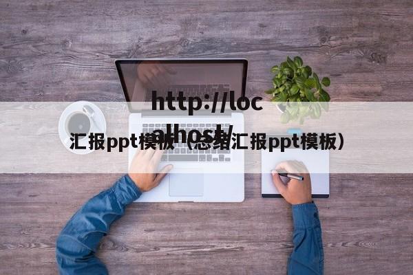 汇报ppt模板（总结汇报ppt模板）